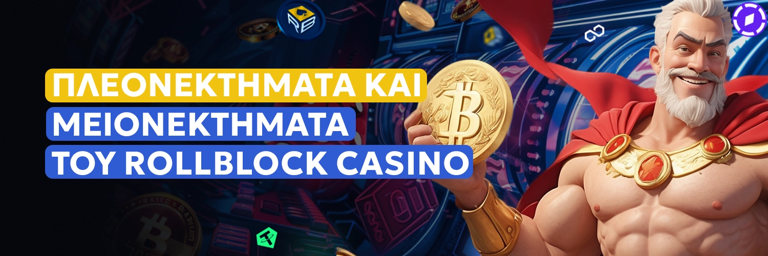 Πλεονεκτήματα και μειονεκτήματα του Rollblock Casino